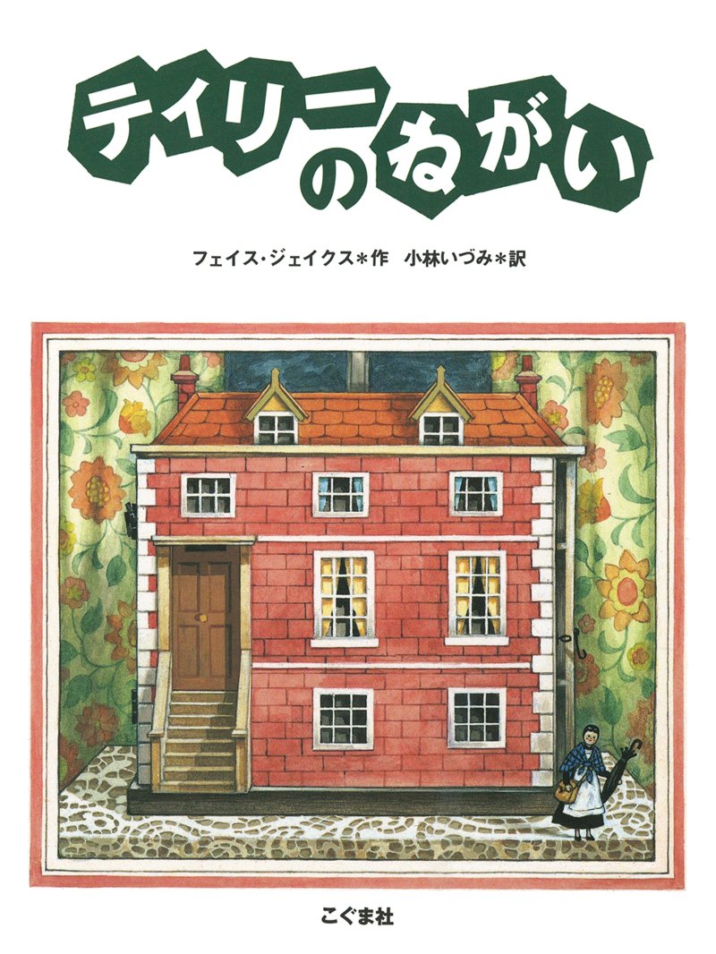 絵本「ティリーのねがい」の表紙（大サイズ）