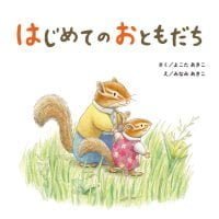 絵本「はじめての おともだち」の表紙（サムネイル）