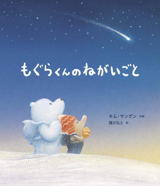 絵本「もぐらくんのねがいごと」の表紙（全体把握用）（中サイズ）