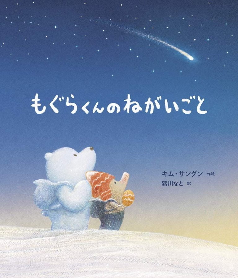 絵本「もぐらくんのねがいごと」の表紙（詳細確認用）（中サイズ）