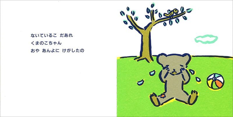 絵本「ないているこ だあれ」の一コマ