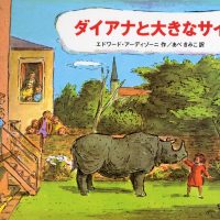 絵本「ダイアナと大きなサイ」の表紙（サムネイル）