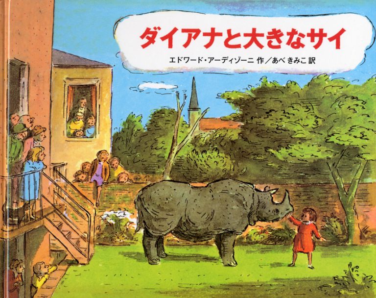 絵本「ダイアナと大きなサイ」の表紙（詳細確認用）（中サイズ）