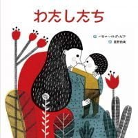 絵本「わたしたち」の表紙（サムネイル）