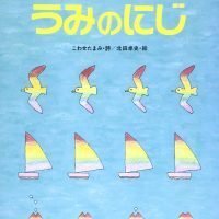 絵本「うみのにじ」の表紙（サムネイル）