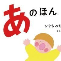 絵本「あのほん」の表紙（サムネイル）