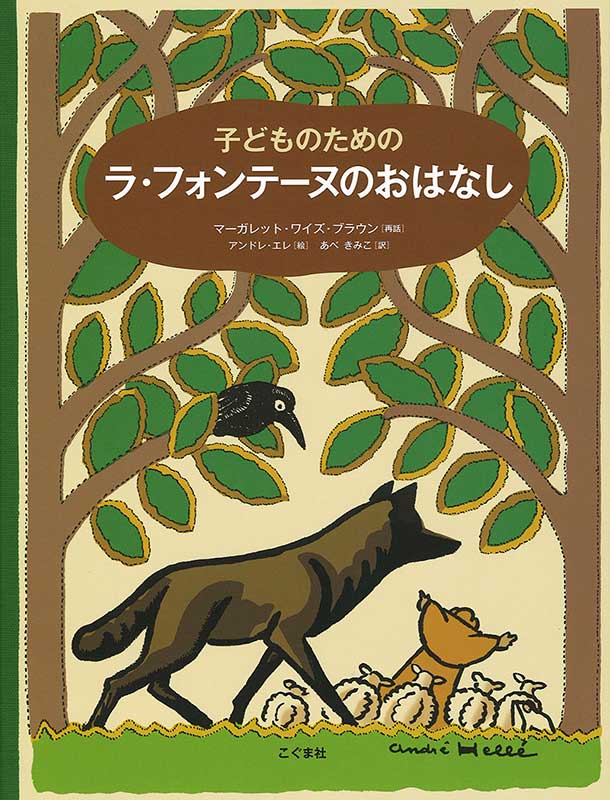 絵本「子どものための ラ・フォンテーヌのおはなし」の表紙（詳細確認用）（中サイズ）