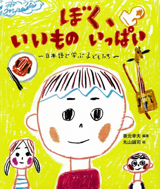 絵本「ぼく、いいものいっぱい」の表紙（全体把握用）（中サイズ）