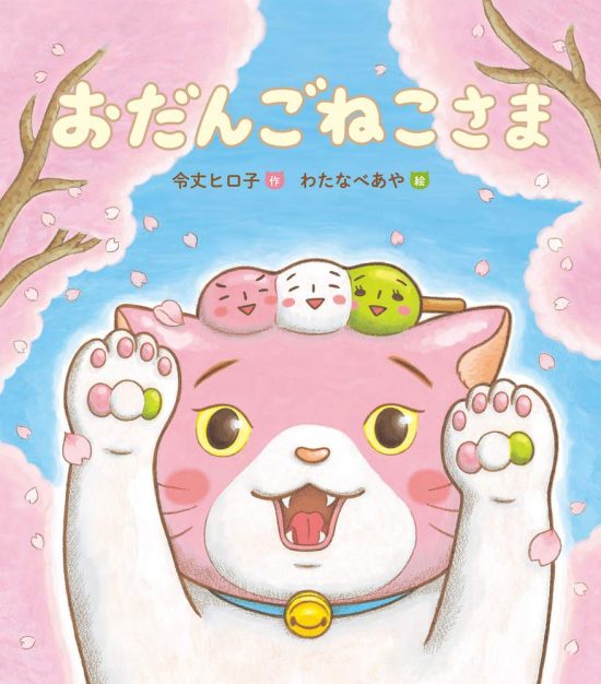 絵本「おだんごねこさま」の表紙（全体把握用）（中サイズ）