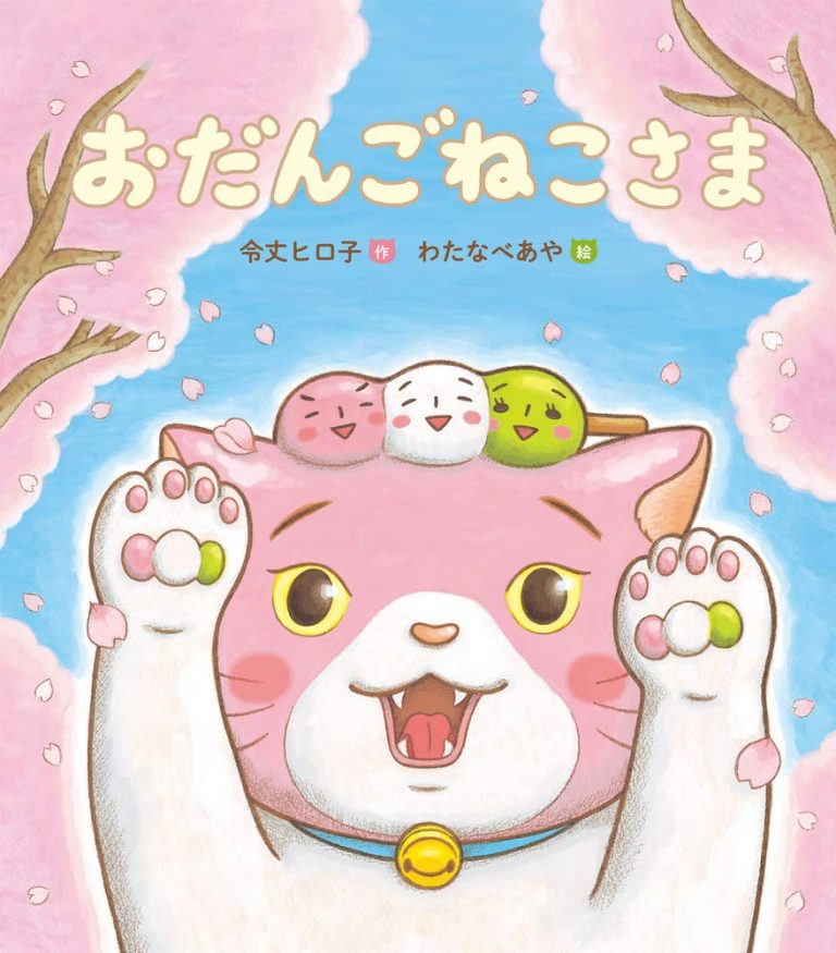 絵本「おだんごねこさま」の表紙（詳細確認用）（中サイズ）