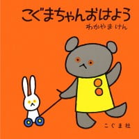 絵本「こぐまちゃん おはよう」の表紙（サムネイル）