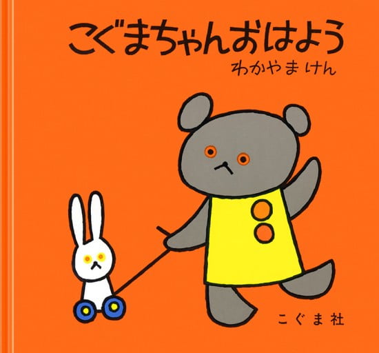 絵本「こぐまちゃん おはよう」の表紙（中サイズ）