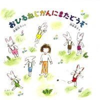 絵本「おひるねじかんにまたどうぞ」の表紙（サムネイル）