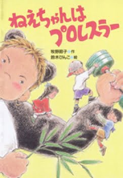 絵本「ねえちゃんはプロレスラー」の表紙（詳細確認用）（中サイズ）