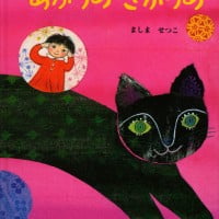 絵本「あがりめ さがりめ」の表紙（サムネイル）