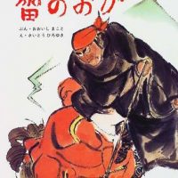 絵本「雷のおか」の表紙（サムネイル）