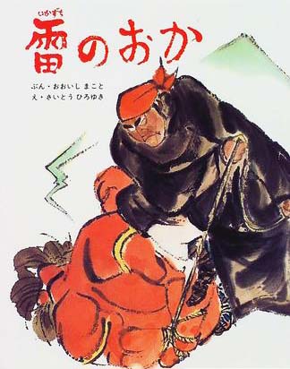 絵本「雷のおか」の表紙（詳細確認用）（中サイズ）