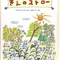 絵本「きんのストロー」の表紙（サムネイル）