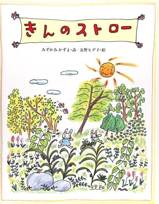 絵本「きんのストロー」の表紙（全体把握用）（中サイズ）