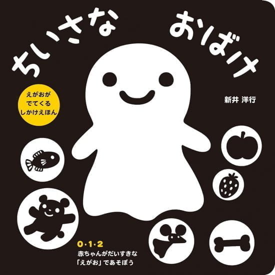 絵本「ちいさなおばけ」の表紙（全体把握用）（中サイズ）