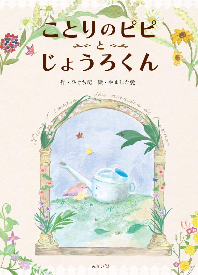 絵本「ことりのピピとじょうろくん」の表紙（詳細確認用）（中サイズ）