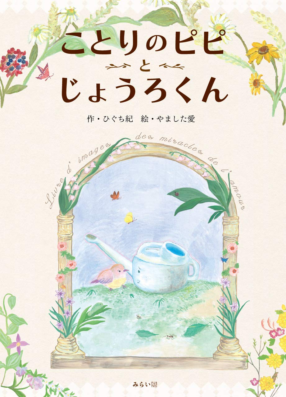 絵本「ことりのピピとじょうろくん」の表紙（大サイズ）