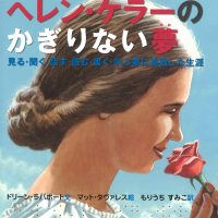 絵本「ヘレン・ケラーのかぎりない夢」の表紙（サムネイル）