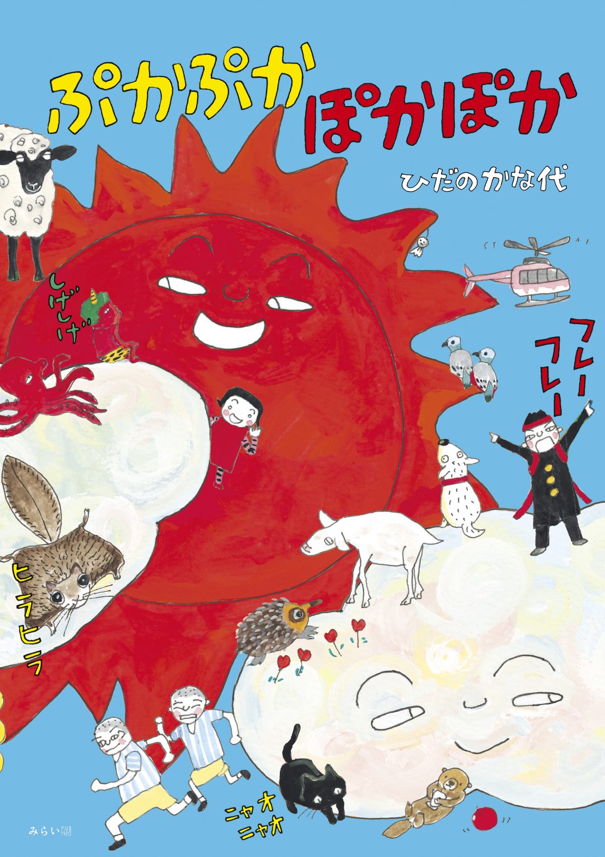 絵本「ぷかぷかぽかぽか」の表紙（大サイズ）