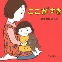 絵本「ここがすき」の表紙（サムネイル）