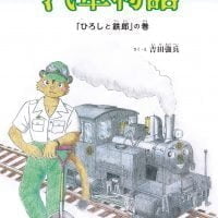 絵本「汽車物語」の表紙（サムネイル）