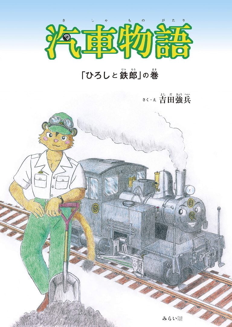 絵本「汽車物語」の表紙（詳細確認用）（中サイズ）