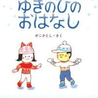 絵本「ゆきのひのおはなし」の表紙（サムネイル）