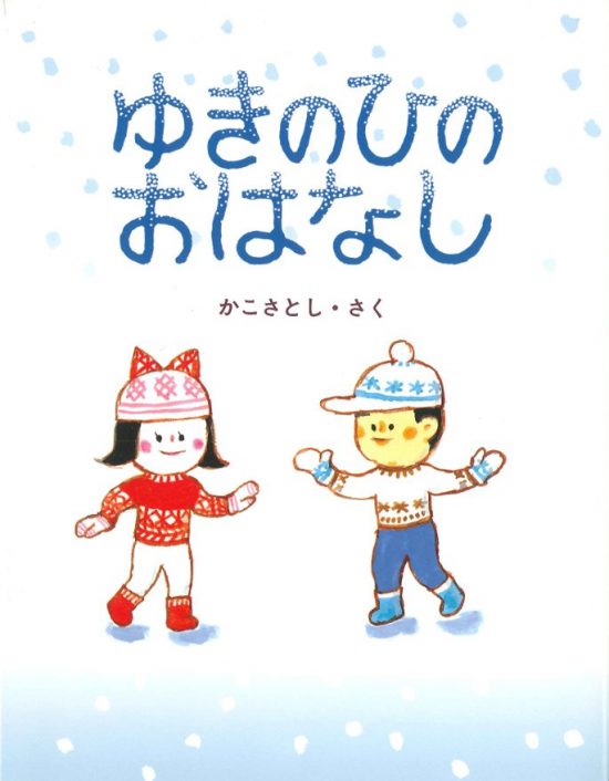 絵本「ゆきのひのおはなし」の表紙（中サイズ）