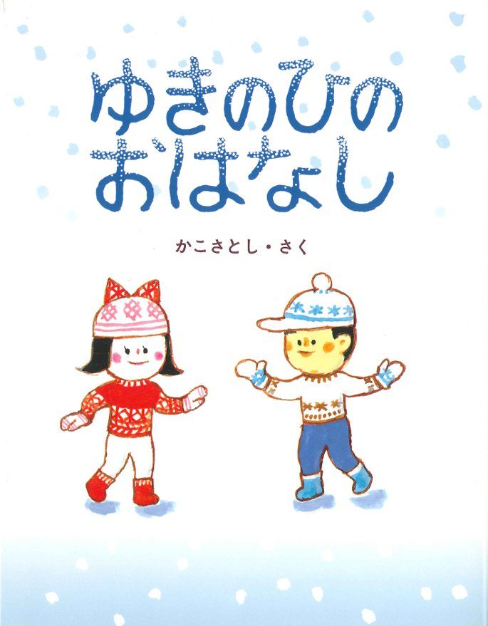 絵本「ゆきのひのおはなし」の表紙（詳細確認用）（中サイズ）