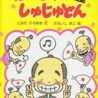 絵本「あっぱれしゅじゅどん」の表紙（サムネイル）