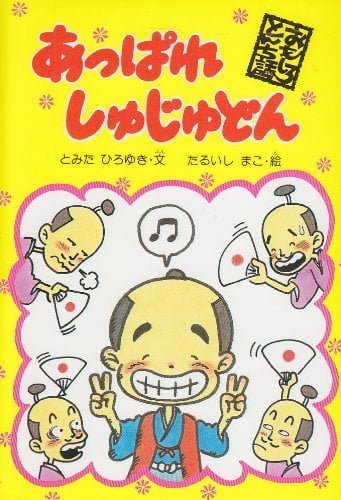 絵本「あっぱれしゅじゅどん」の表紙（中サイズ）