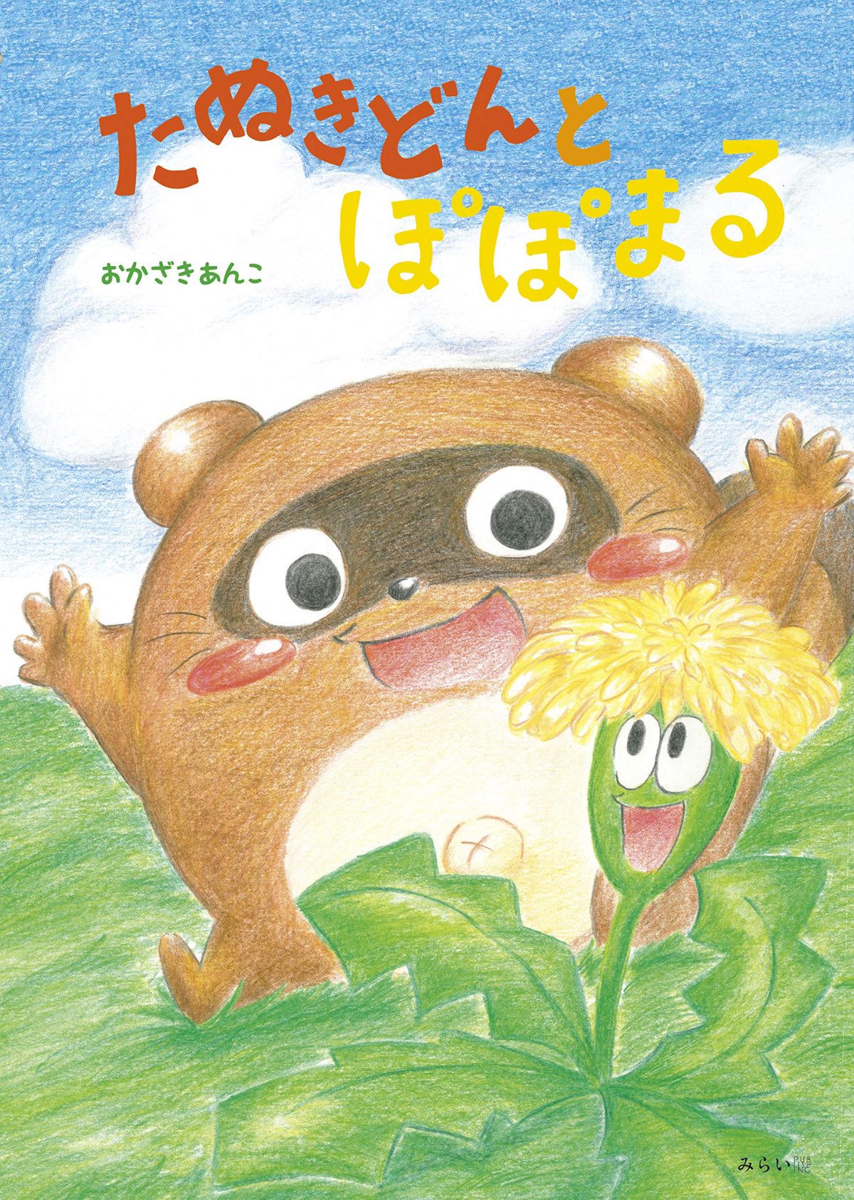 絵本「たぬきどんとぽぽまる」の表紙（大サイズ）