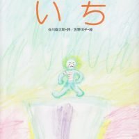 絵本「いち」の表紙（サムネイル）