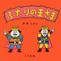 絵本「ふたりの王さま」の表紙（サムネイル）