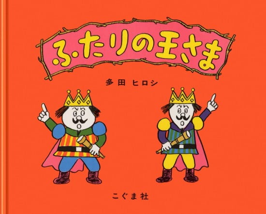 絵本「ふたりの王さま」の表紙（全体把握用）（中サイズ）