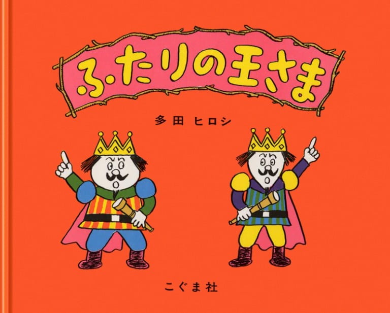 絵本「ふたりの王さま」の表紙（詳細確認用）（中サイズ）