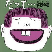 絵本「だって…学校の巻」の表紙（サムネイル）