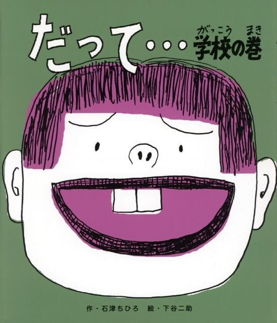 絵本「だって…学校の巻」の表紙（中サイズ）