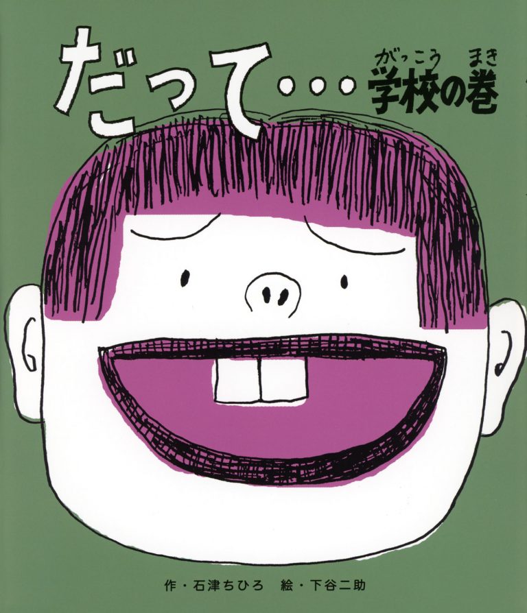 絵本「だって…学校の巻」の表紙（詳細確認用）（中サイズ）