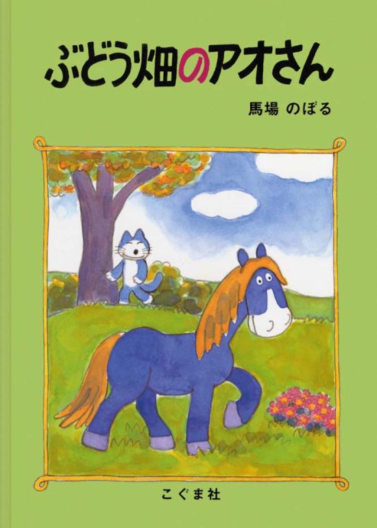 絵本「ぶどう畑のアオさん」の表紙（全体把握用）（中サイズ）