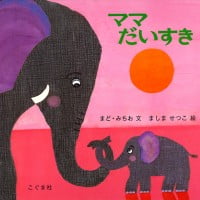 絵本「ママだいすき」の表紙（サムネイル）