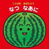 絵本「ことばをおぼえよう なつなあに」の表紙（サムネイル）