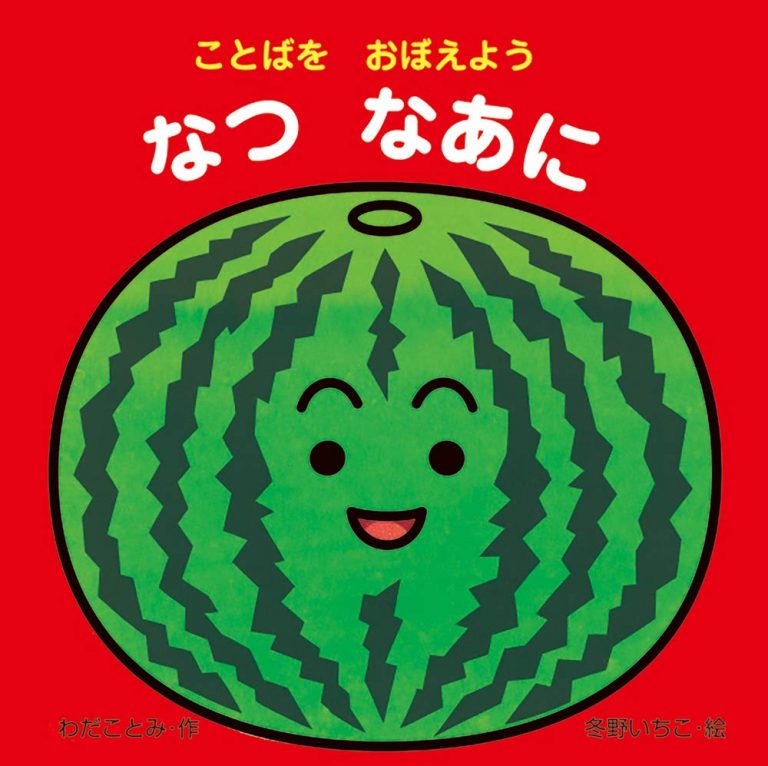 絵本「ことばをおぼえよう なつなあに」の表紙（詳細確認用）（中サイズ）