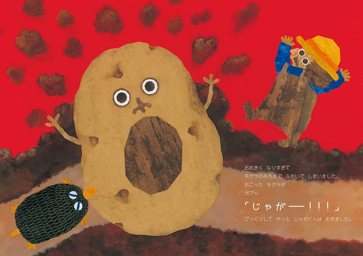 絵本「おおきくなりすぎちゃった じゃがくん」の一コマ4