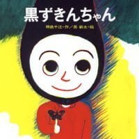 絵本「黒ずきんちゃん」の表紙（サムネイル）